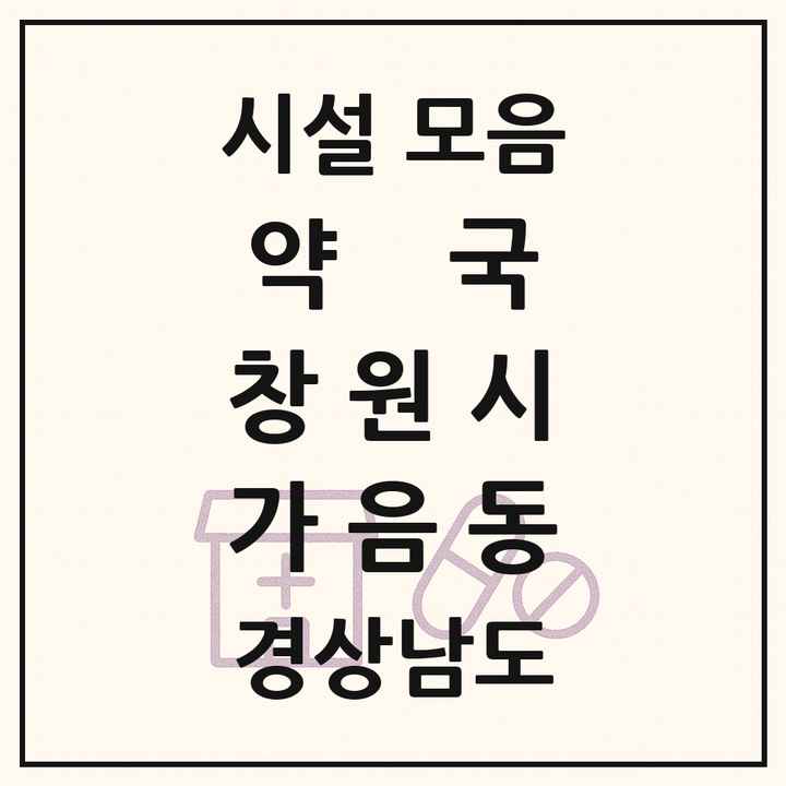 경상남도 창원시 가음동 약국 목록